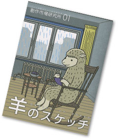 創作市場研究所vol.1「羊のスケッチ」