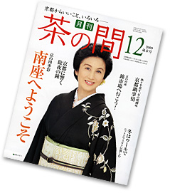 月刊「茶の間」12月号