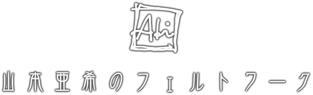 山本亜希のフェルトワーク